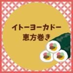イトーヨーカドー恵方巻き2026予約と値段まとめ